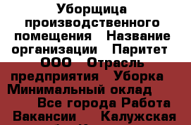 Уборщица производственного помещения › Название организации ­ Паритет, ООО › Отрасль предприятия ­ Уборка › Минимальный оклад ­ 21 000 - Все города Работа » Вакансии   . Калужская обл.,Калуга г.